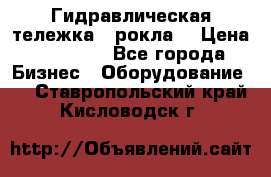 Гидравлическая тележка  (рокла) › Цена ­ 50 000 - Все города Бизнес » Оборудование   . Ставропольский край,Кисловодск г.